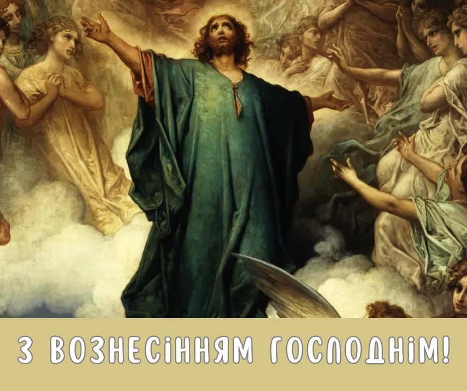 Поздравления с Вознесением Господним 2026