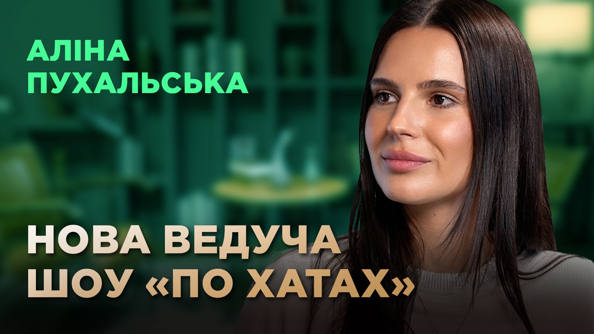 Алина Пухальская Алина Пухальская