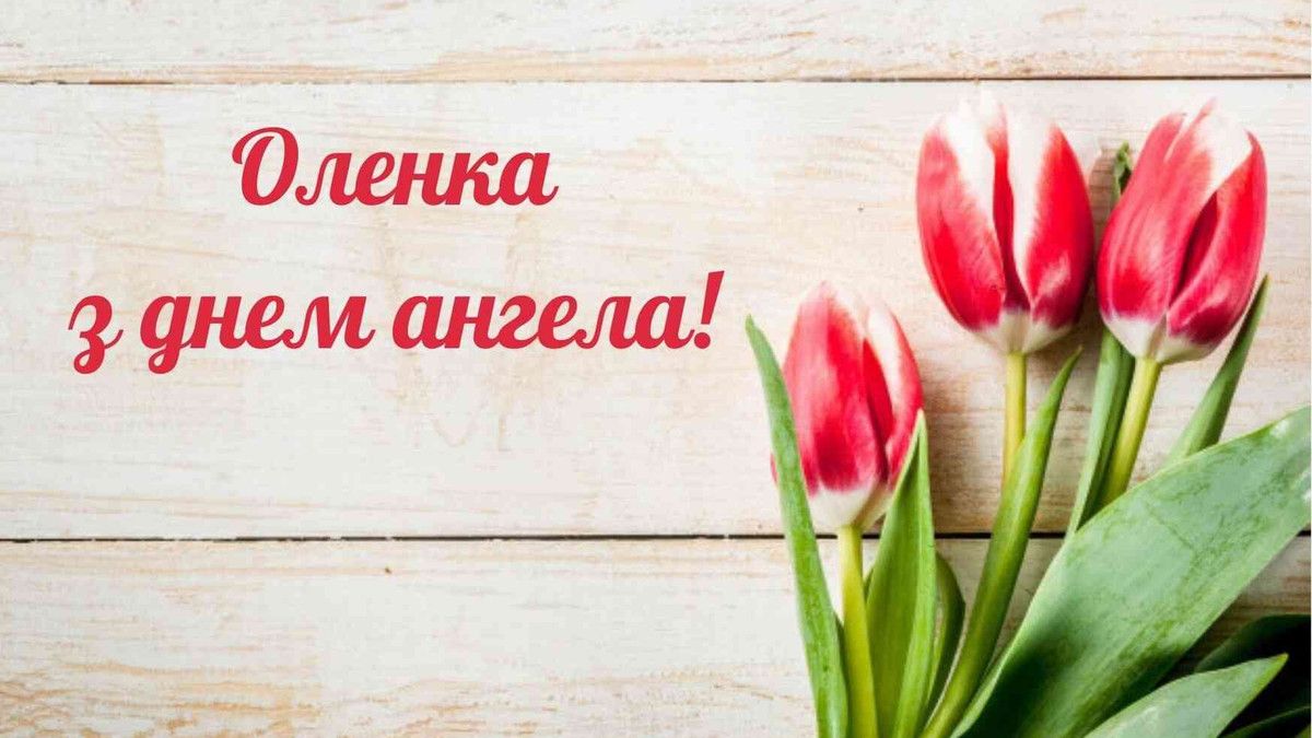 Привітання з Днем ангела Олени українською мовою
