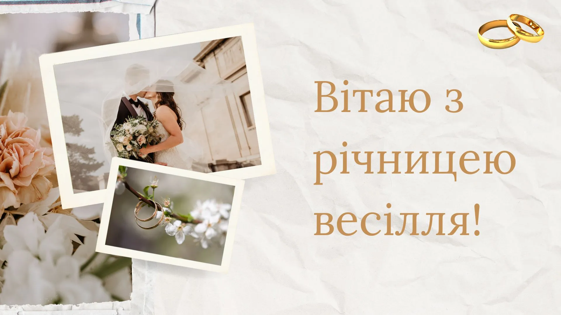 Поздравления с годовщиной свадьбы с годовщиной свадьбы