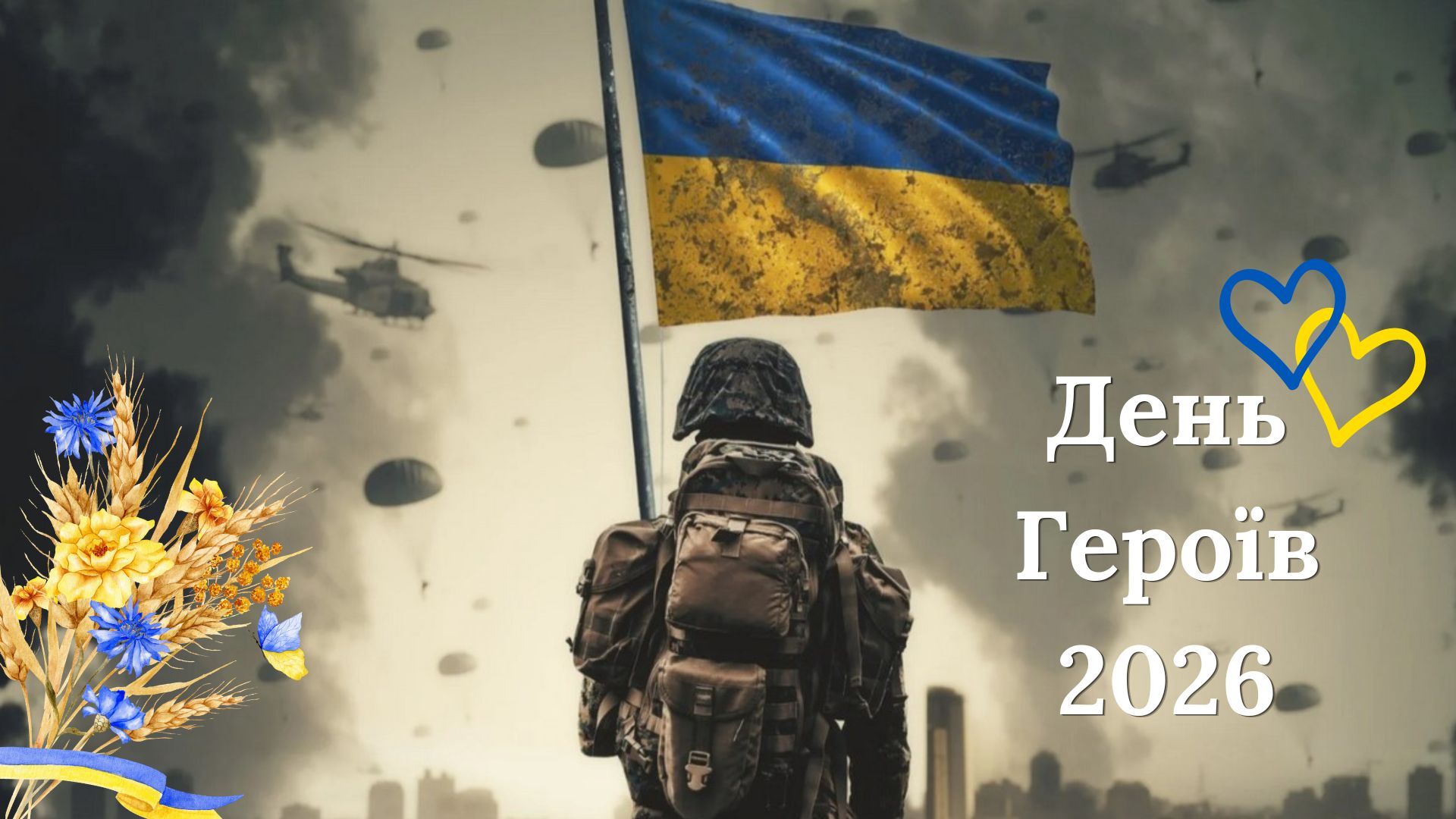 День Героїв України 2026