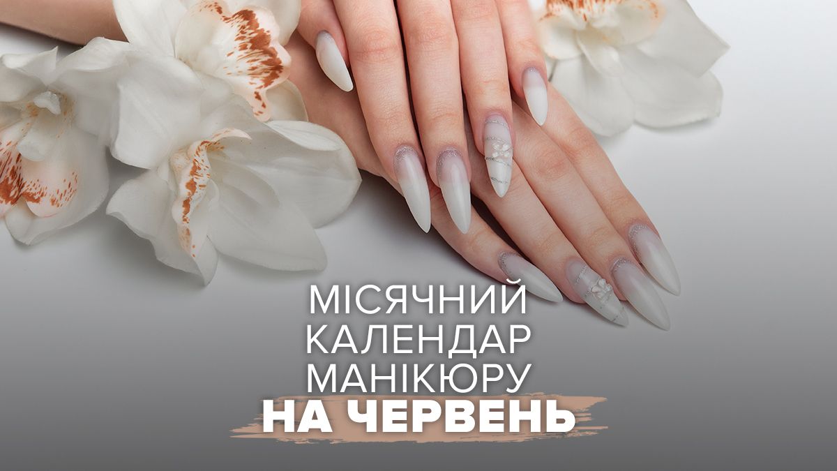 Лунный календарь маникюра на июнь 2026 года