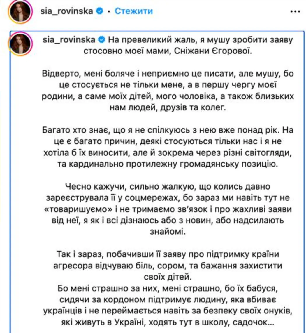 Стася Ровінська відхрестилась від Єгорової 