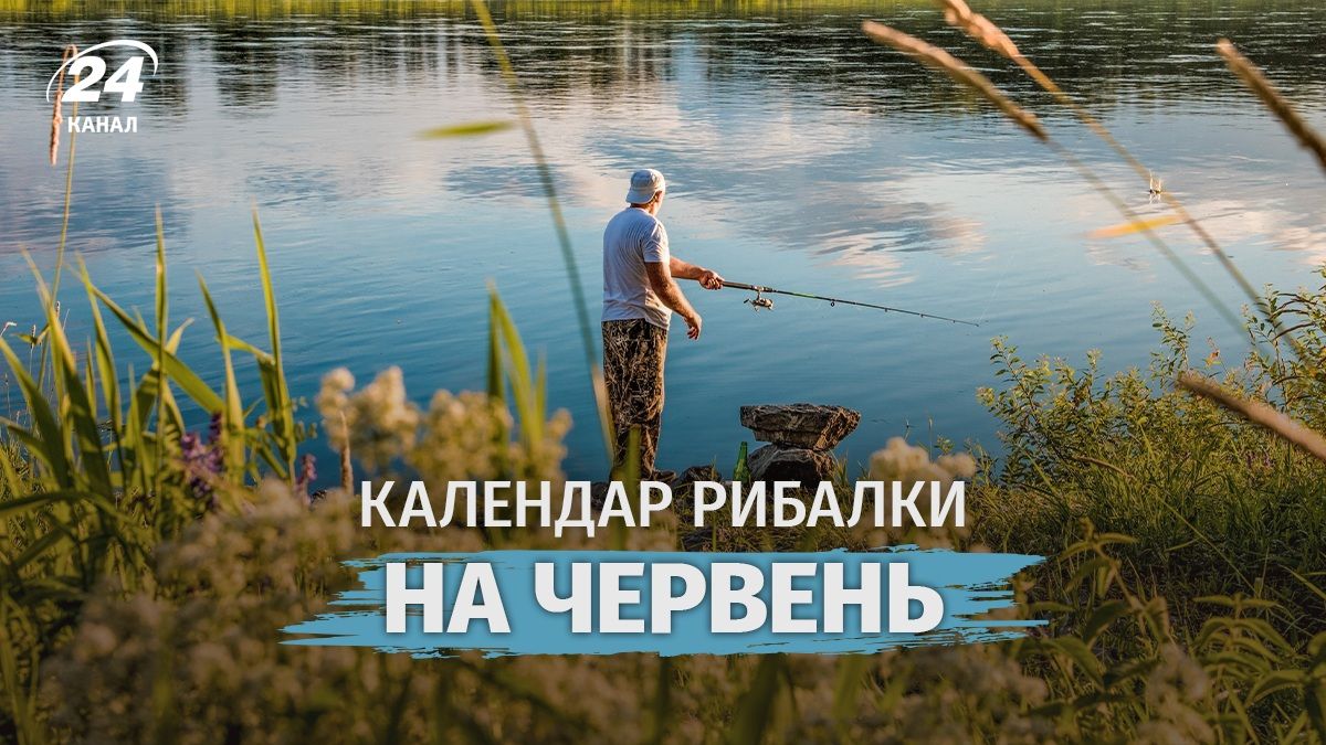 Календар рибалки на червень Календар рибалки на червень