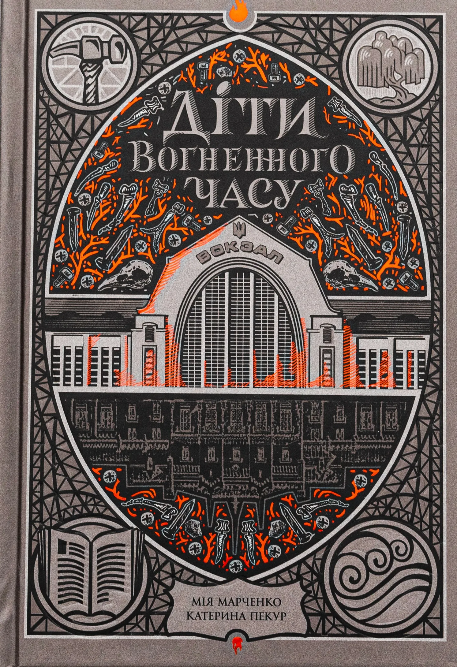 Дети огненного времени, Екатерина Пекур, Мия Марченко / фото Yakaboo