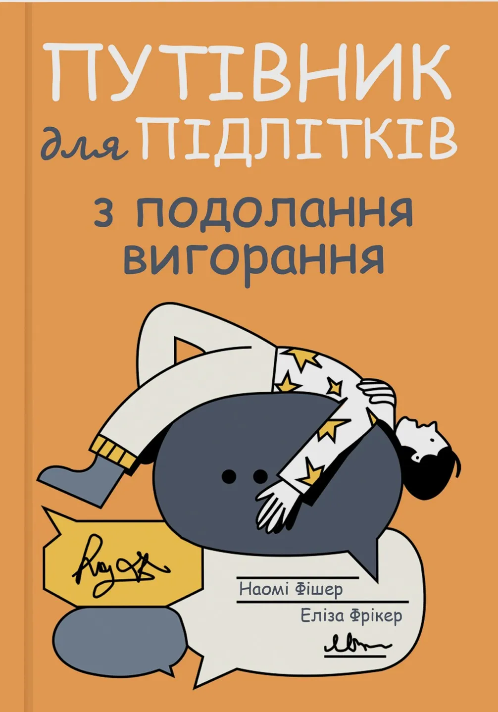 Путеводитель для подростков по преодолению выгорания Наоми Фишер, Элиза Фрикер / фото Yakaboo