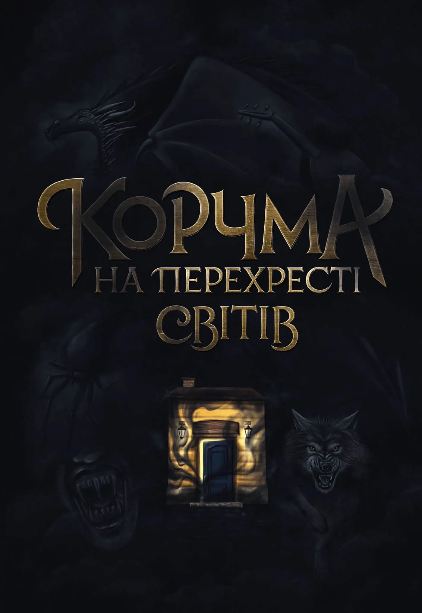 Корчма на перекрестке миров, Ксения Томашева, Вера Балацкая, Екатерина Пекур, Макс Пшебильский, Виктория Штепура и другие / фото Yakaboo