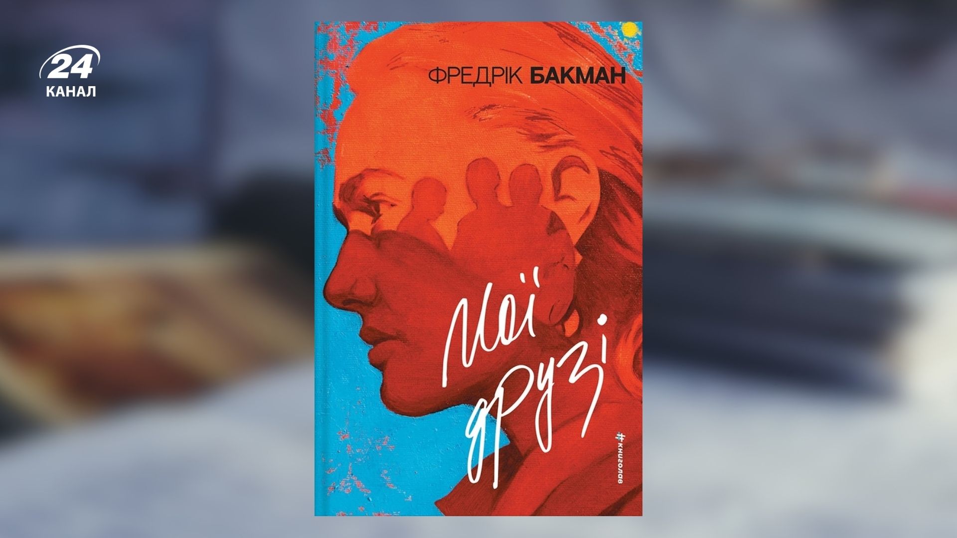 Книга Фредеріка Бакмана "Мої друзі" Книга Фредеріка Бакмана "Мої друзі"