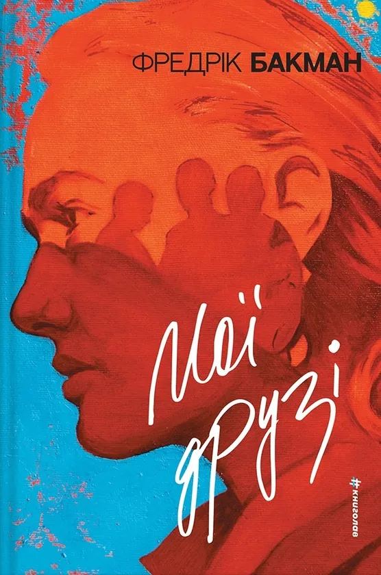 Книга Фредеріка Бакмана 
