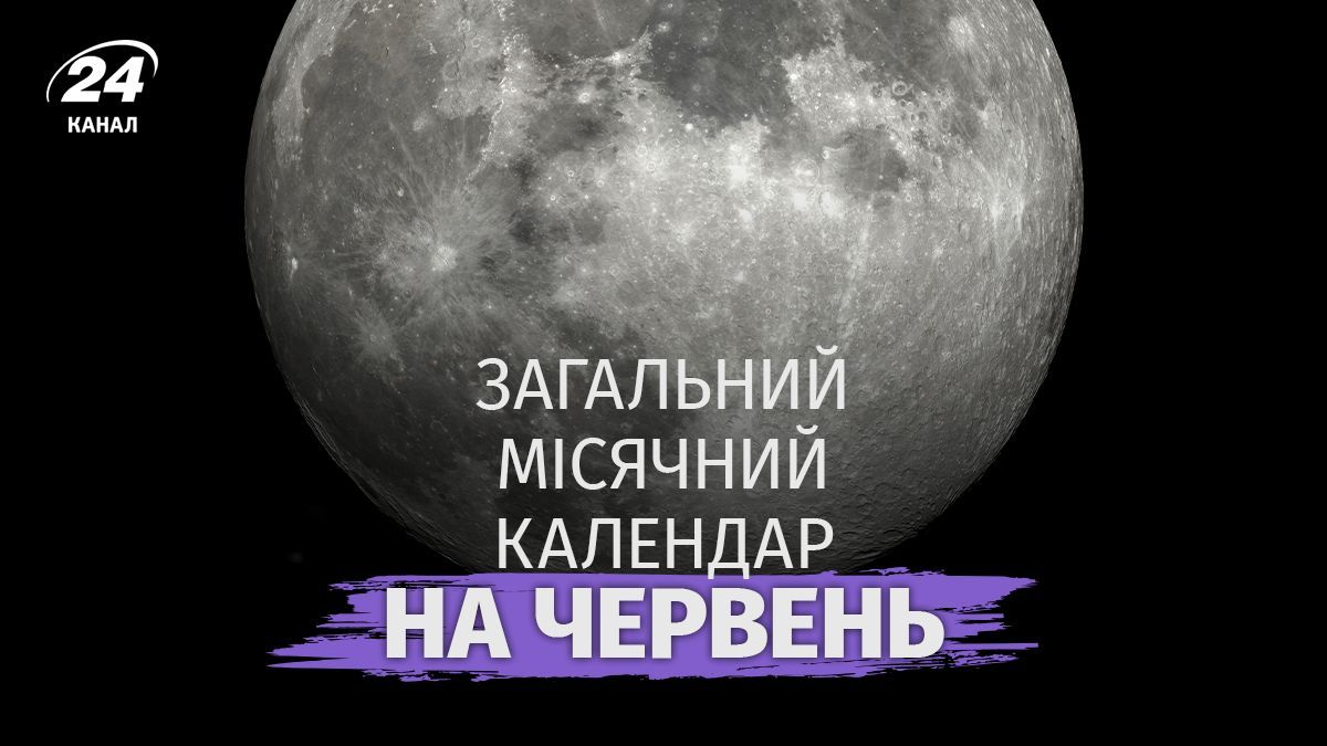 Лунный календарь на июнь 2026 - благоприятные и опасные дни, фазы Луны Лунный календарь на июнь 2026 - благоприятные и опасные дни, фазы Луны