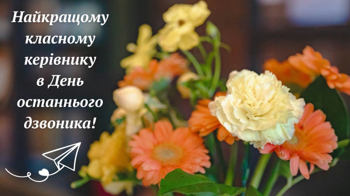 Привітання з останнім дзвоником класному керівнику 2026 Привітання з останнім дзвоником класному керівнику 2026