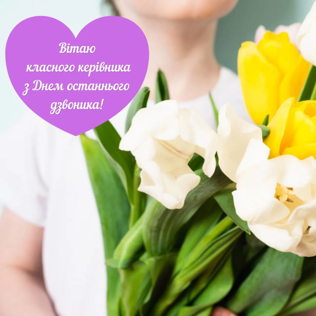 Привітання з останнім дзвоником для класного керівника 2026 Привітання з останнім дзвоником для класного керівника 2026