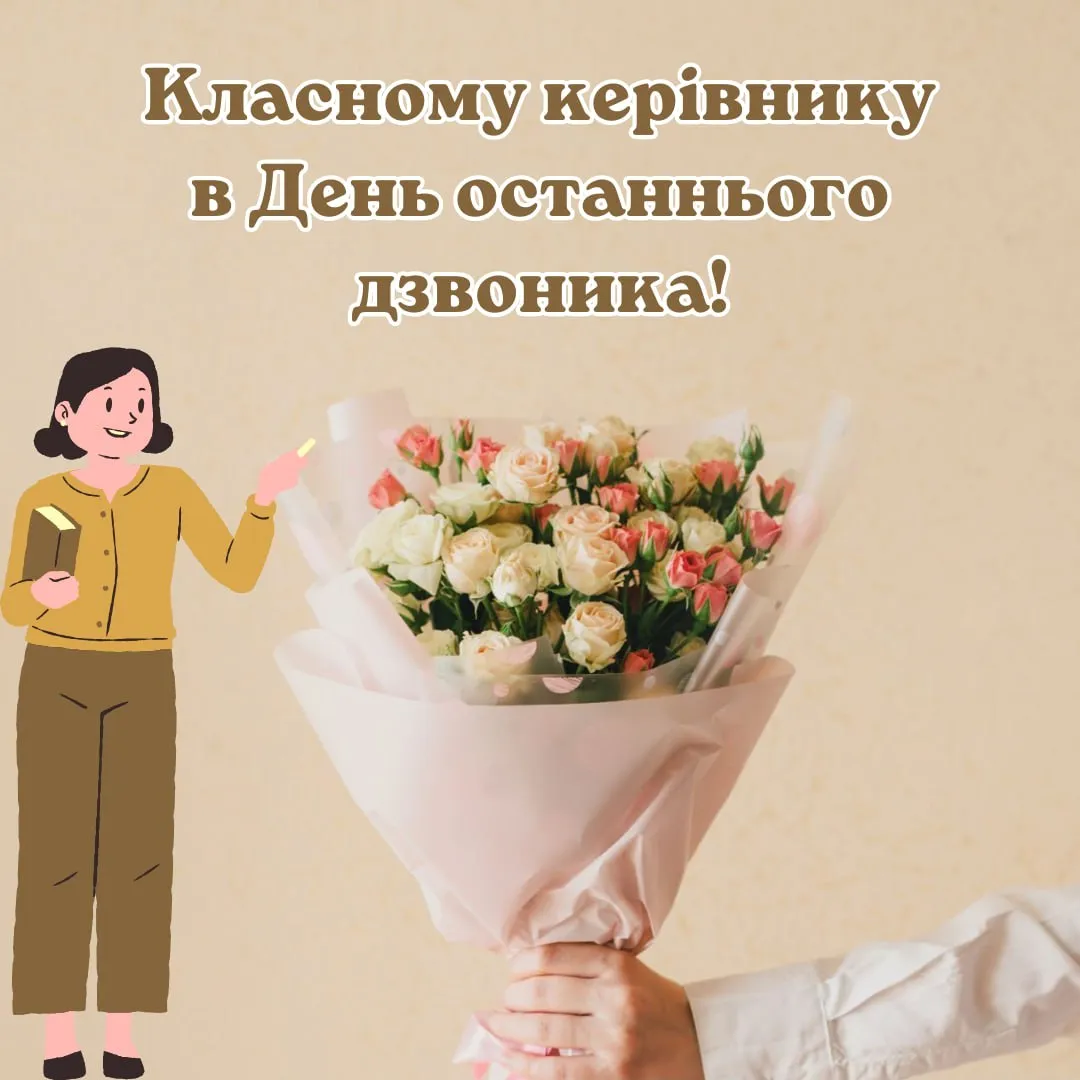 Привітання з останнім дзвоником для класного керівника 2026