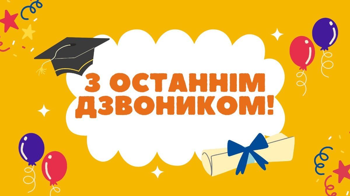 Поздравление с последним звонком 2026