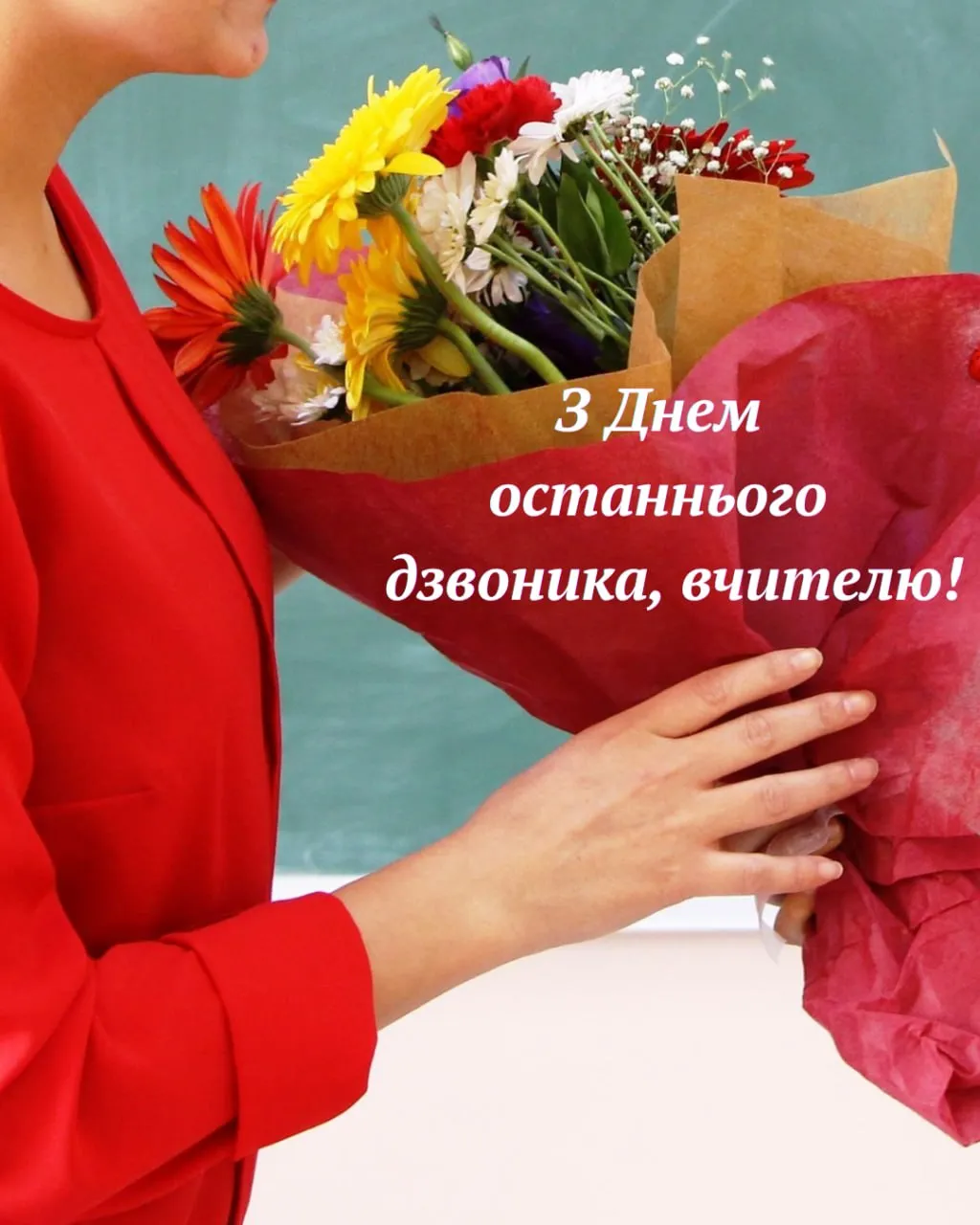 Привітання з останнім дзвоним для вчительки Привітання з останнім дзвоним для вчительки