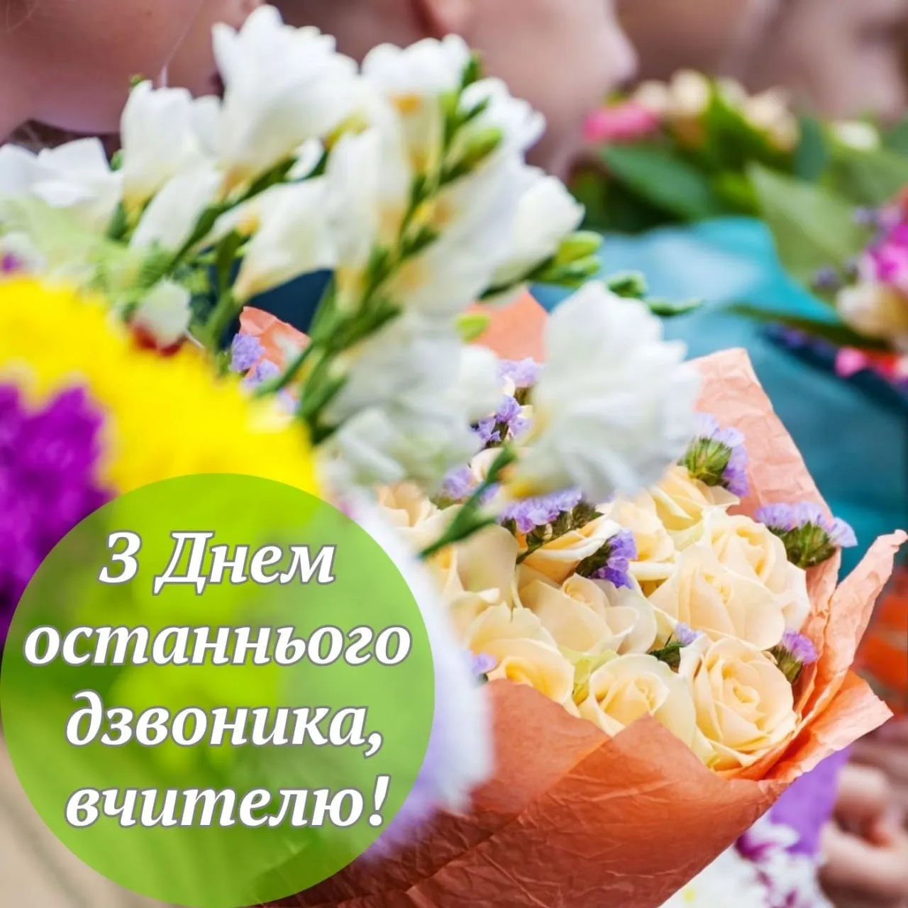 Привітання з останнім дзвоним для вчительки Привітання з останнім дзвоним для вчительки