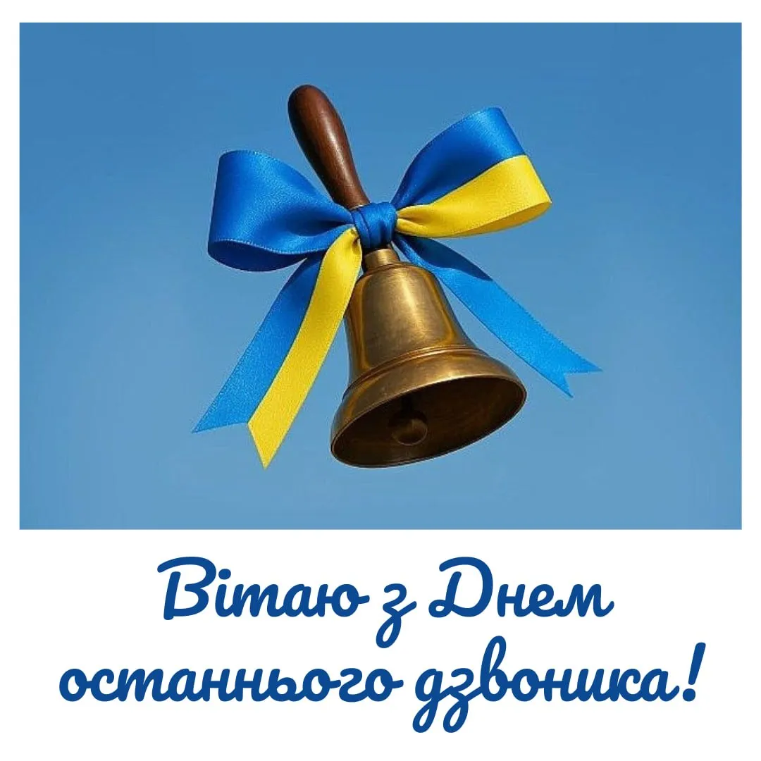 Привітання з останнім дзвоником для школярів 2026