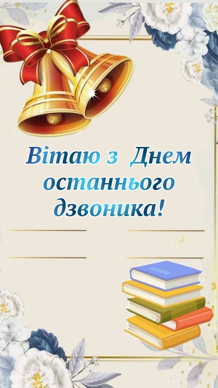 Привітання з останнім дзвоником для школярів 2026 Привітання з останнім дзвоником для школярів 2026