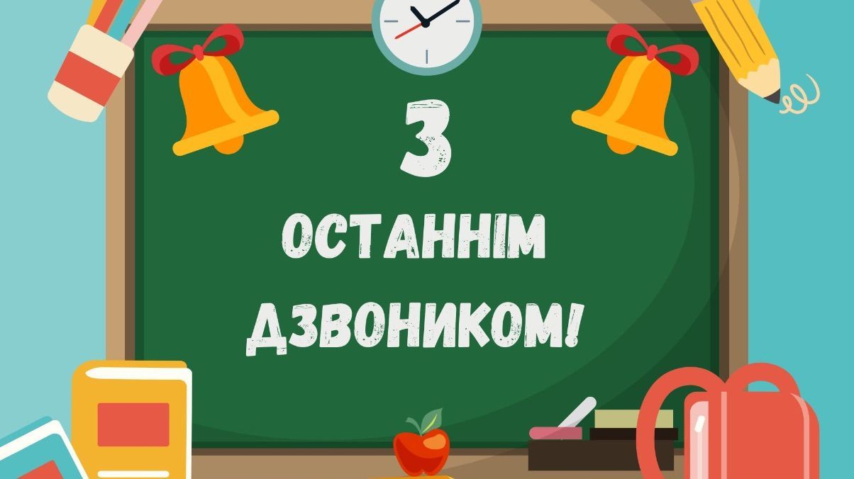 Поздравление с последним звонком 2026 Поздравление с последним звонком 2026
