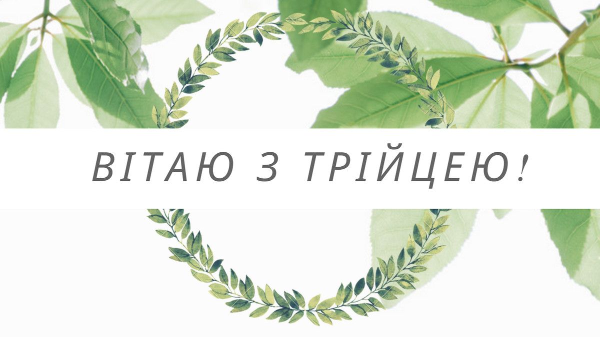 Як українською привітати з Зеленими святами