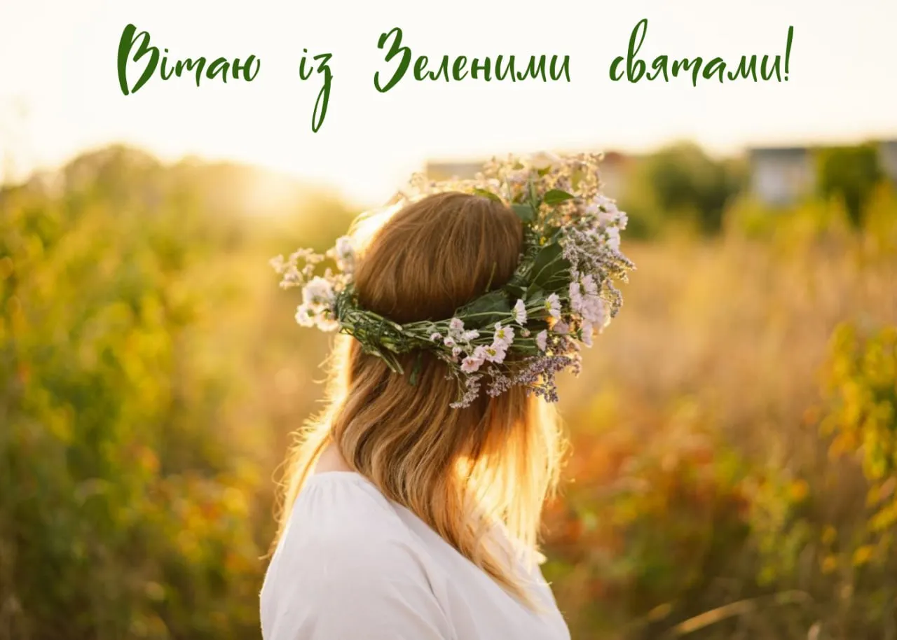 Поздравления с Зелеными праздниками 2026