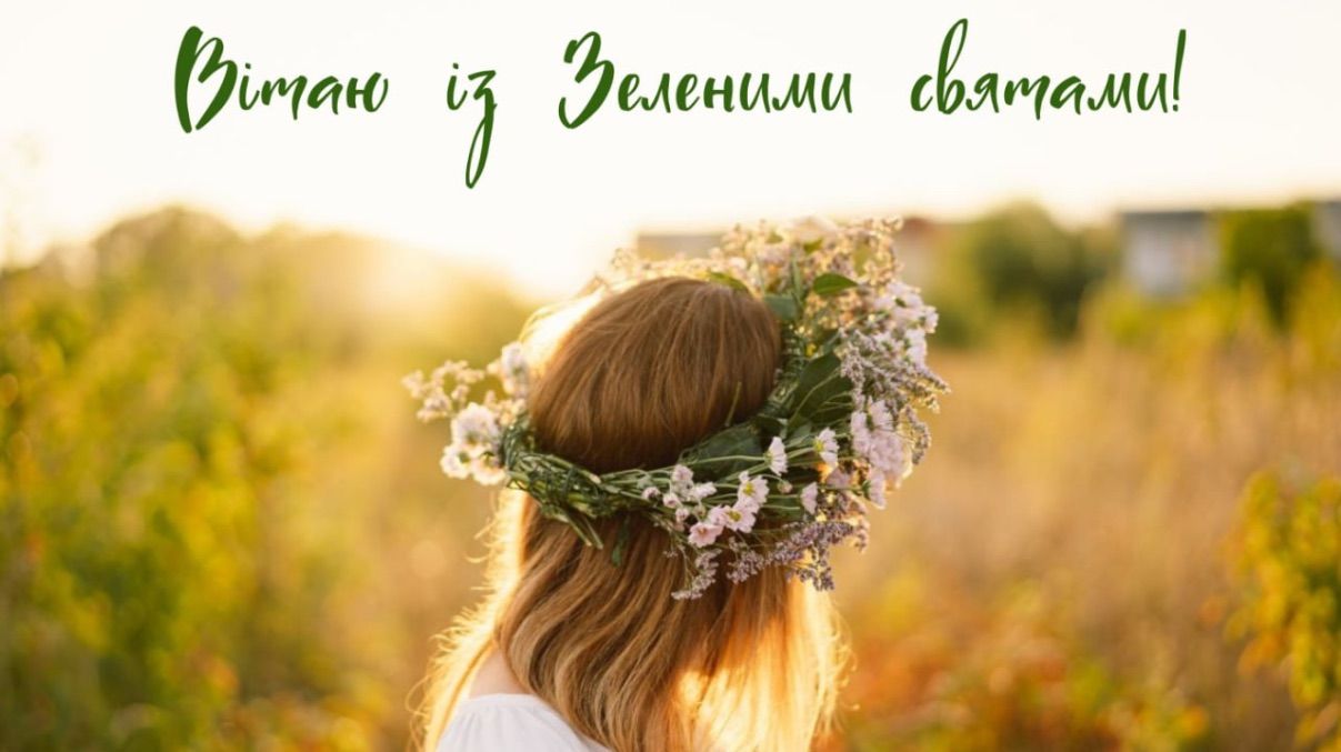Привітання із Зеленими святами 2026 Привітання із Зеленими святами 2026