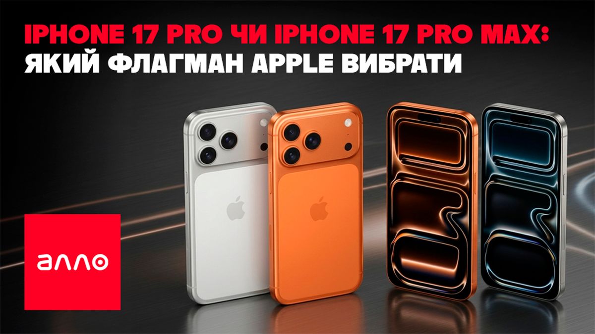 iPhone 17 Pro или iPhone 17 Pro Max - по каким критериям выбрать