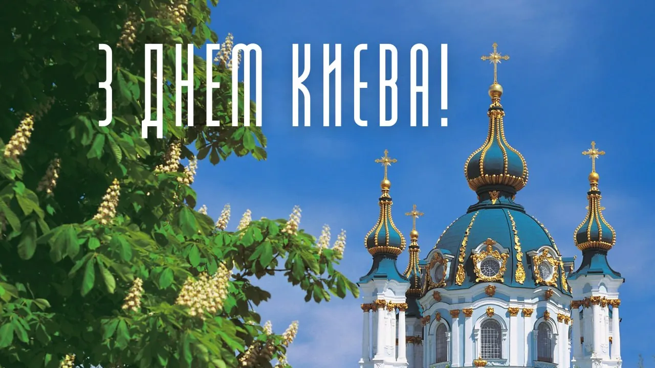 Поздравления с Днем Киева 2026 Поздравления с Днем Киева 2026