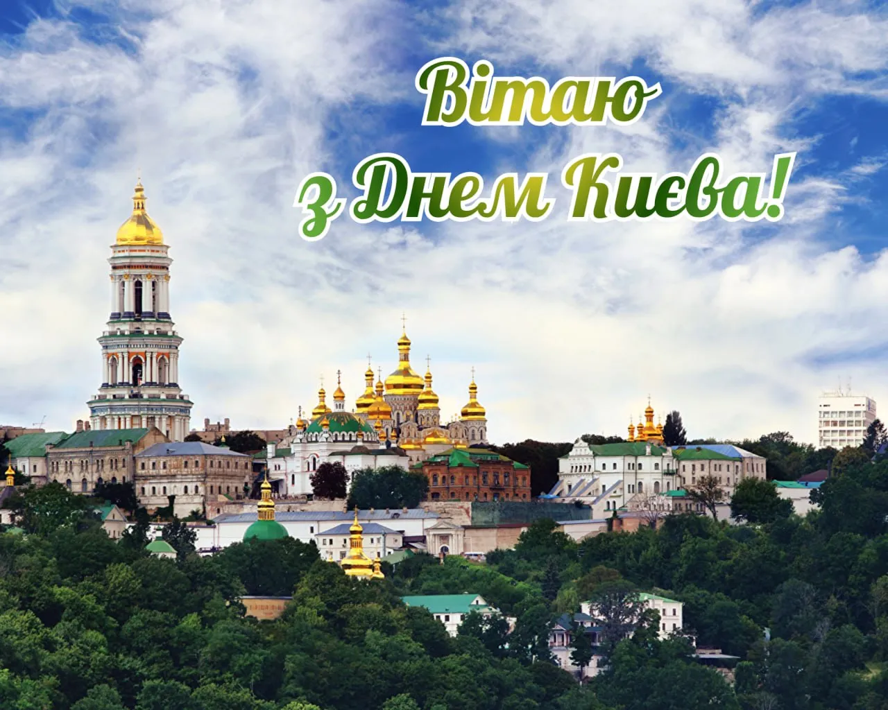 Поздравления с Днем Киева 2026 Поздравления с Днем Киева 2026