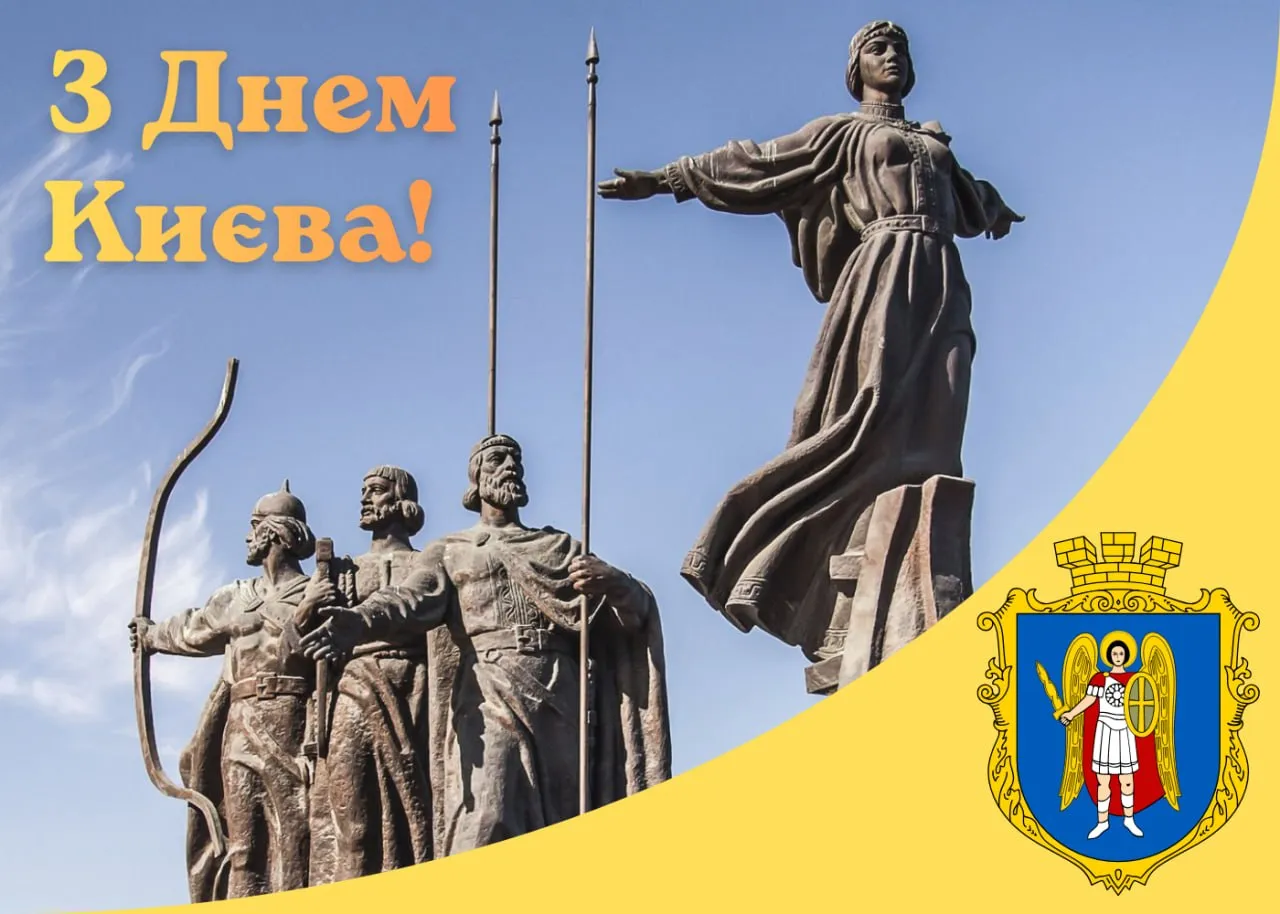 Поздравления с Днем Киева 2026 Поздравления с Днем Киева 2026