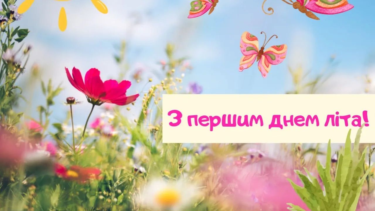 Поздравления с первым днем лета 2026 года