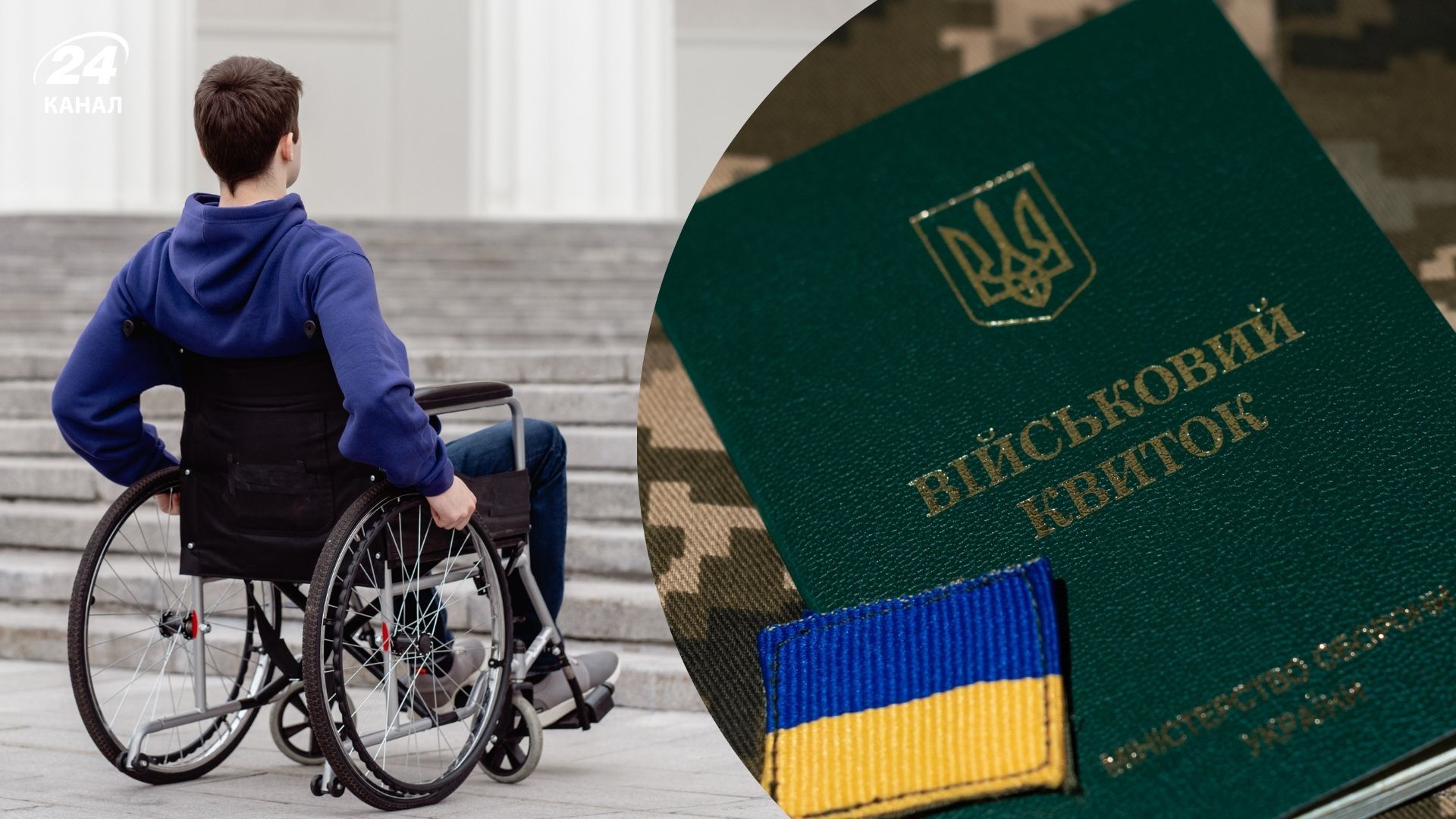 За яких умов людину з інвалідністю не можуть мобілізувати