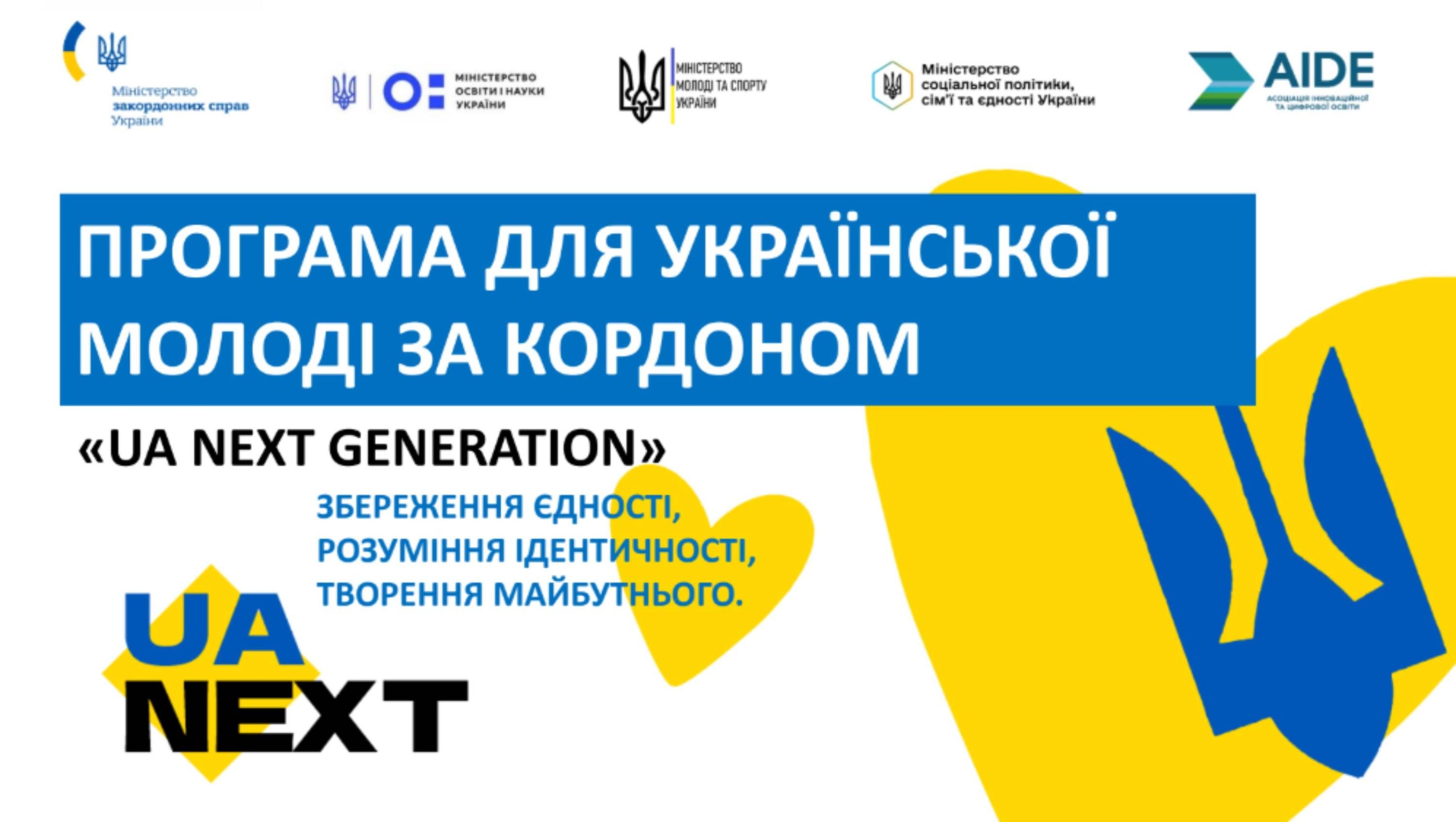 UA NEXT GENERATIONS - что это такое, как будет работать сообщество для украинской молодежи