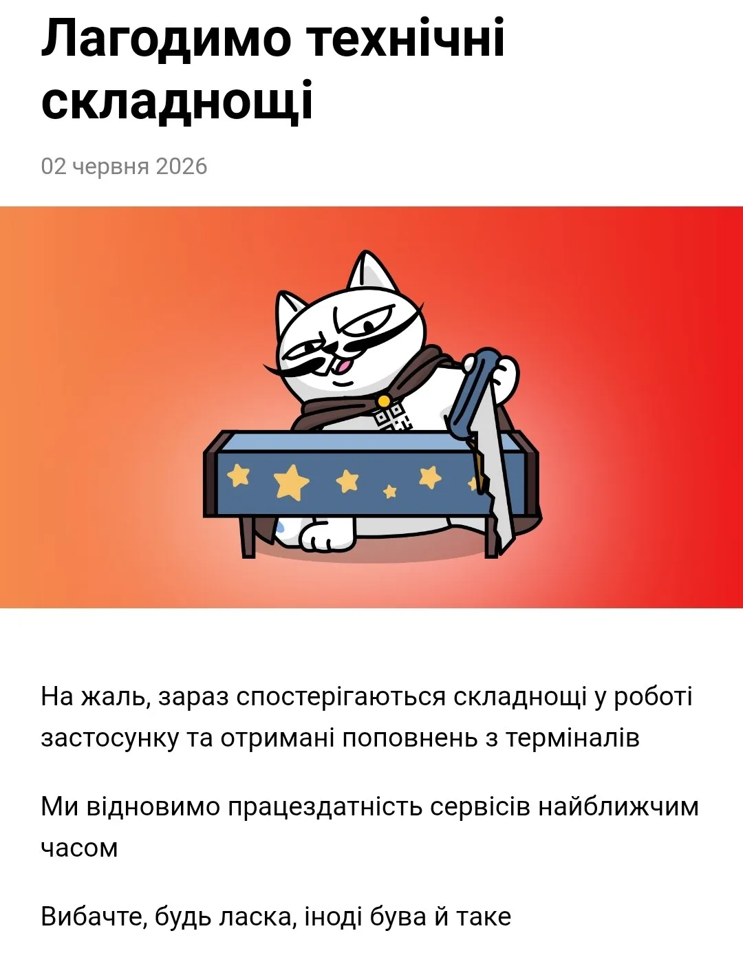 Таке повідомлення зустрічає користувачів у monobank Таке повідомлення зустрічає користувачів у monobank