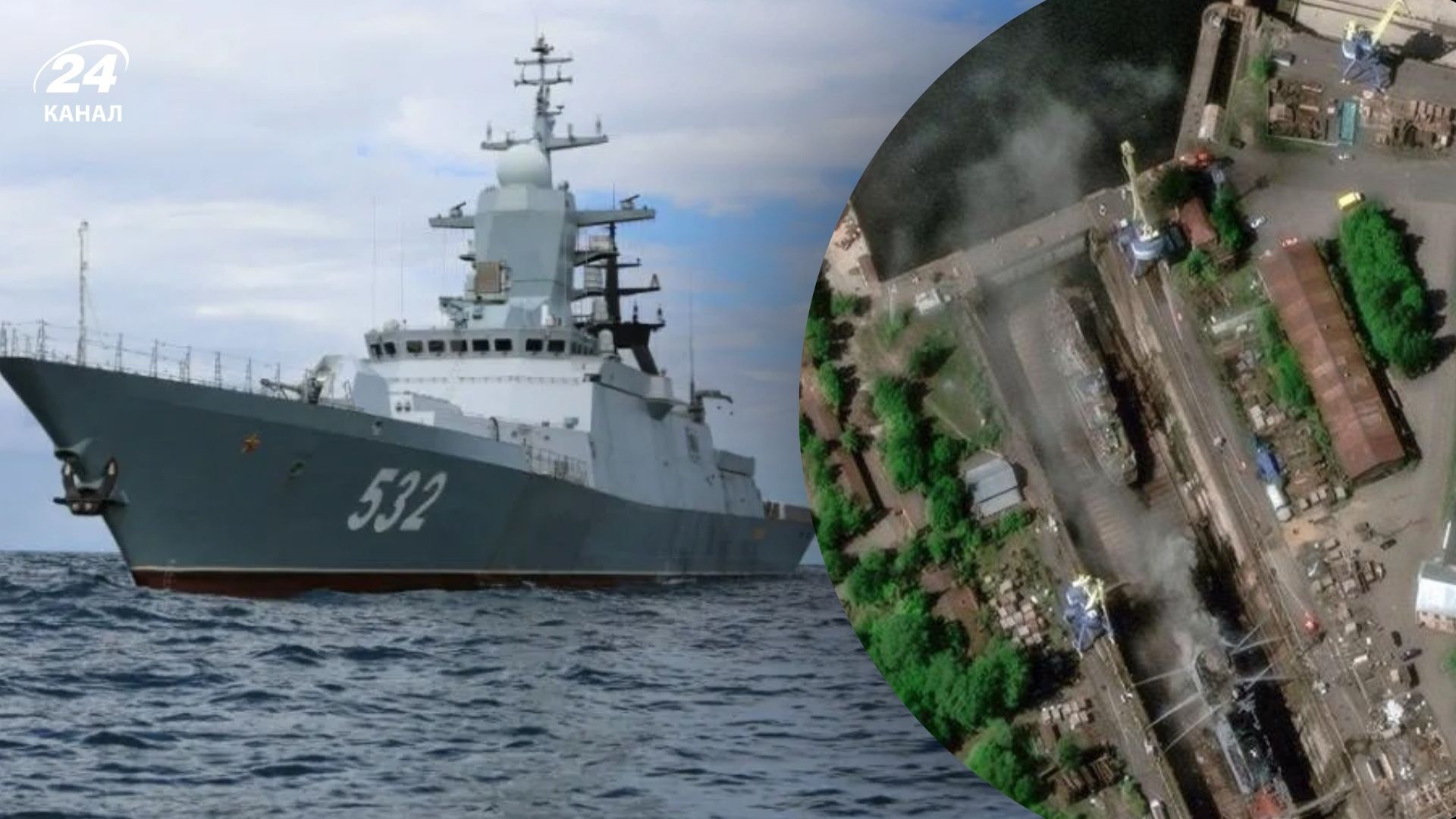Який вигляд має підбитий російський корвет "Бойкий" після дронів СБС - 24 Канал