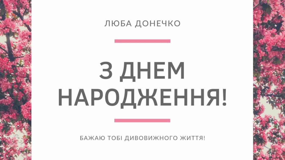 Привітання з днем народження доньці