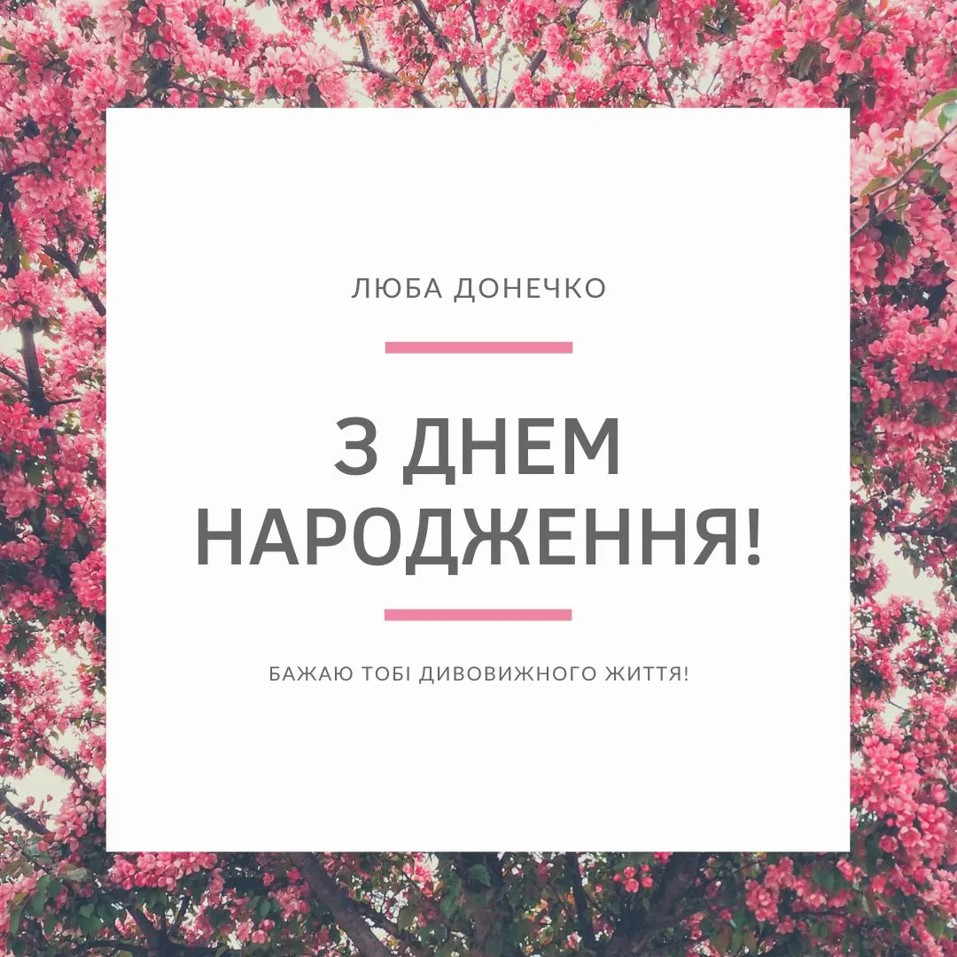Привітання з днем народження доньці