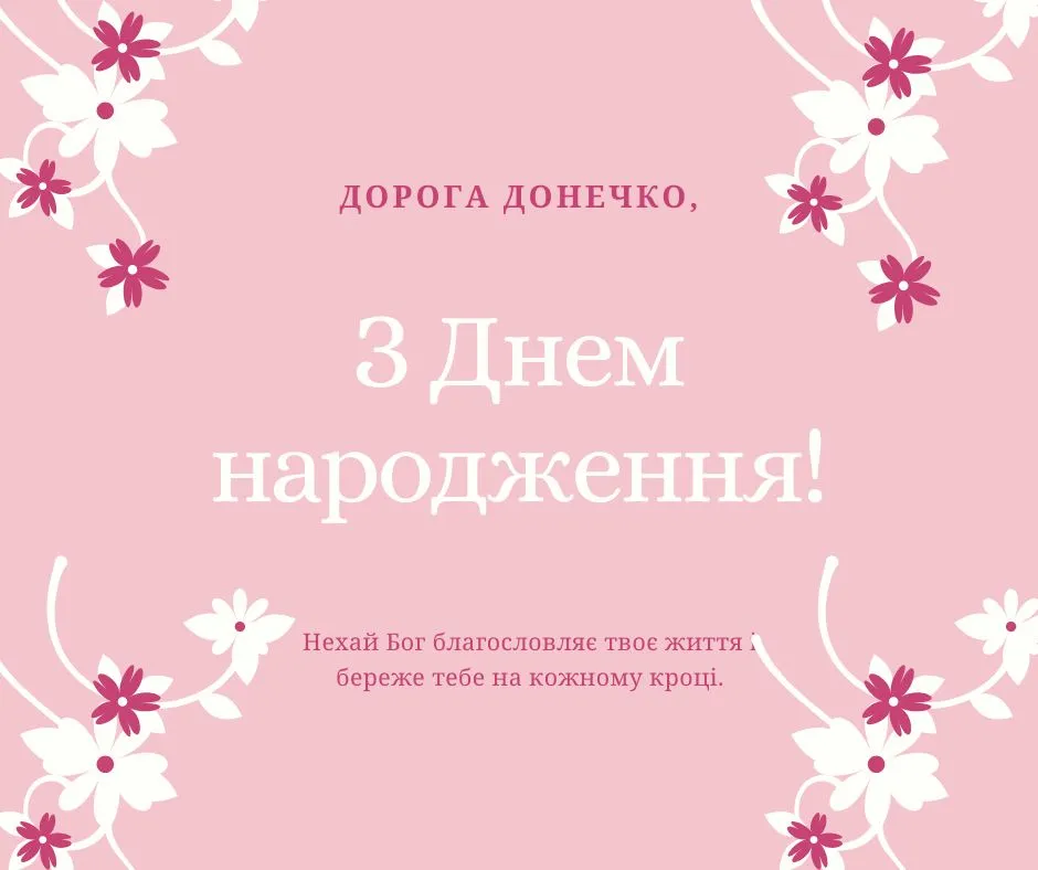 Привітання з днем народження доньці