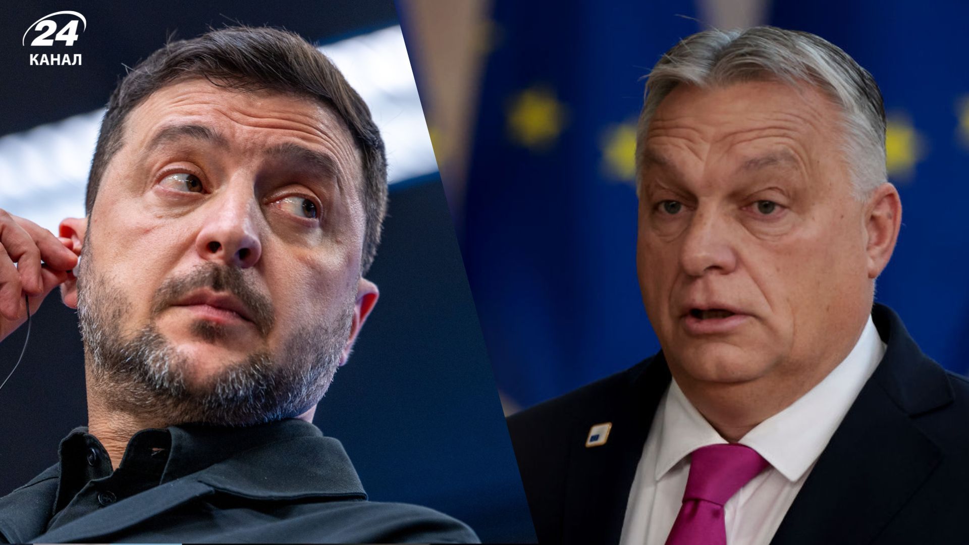 Зеленский и Орбан Зеленский и Орбан