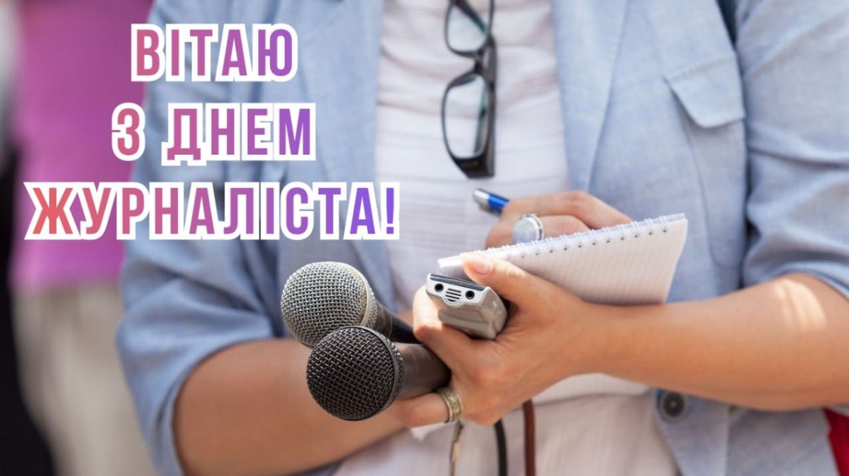 Поздравления с Днем журналиста 2026