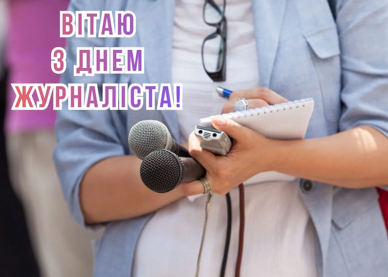 Привітання з Днем журналіста в Україні 2026