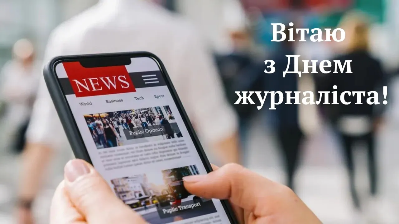 Привітання з Днем журналіста в Україні 2026 Привітання з Днем журналіста в Україні 2026