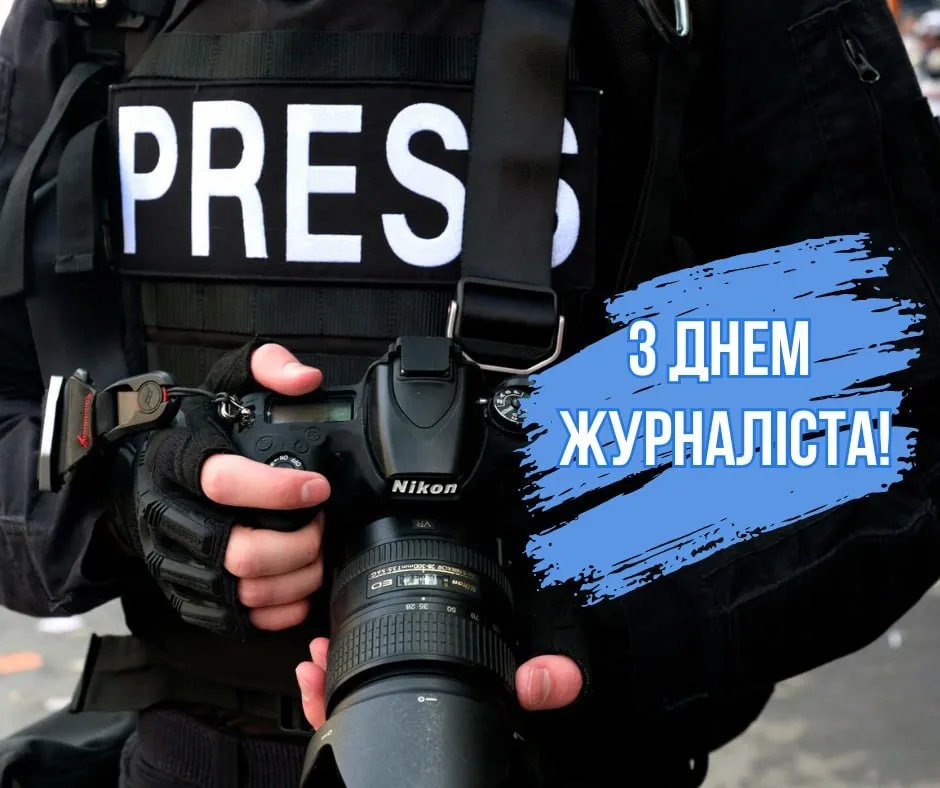 Привітання з Днем журналіста в Україні 2026