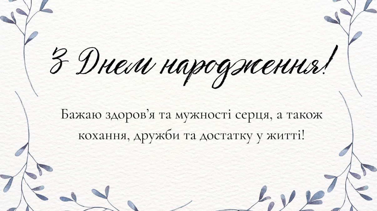 Привітання з днем народження чоловіку Привітання з днем народження чоловіку