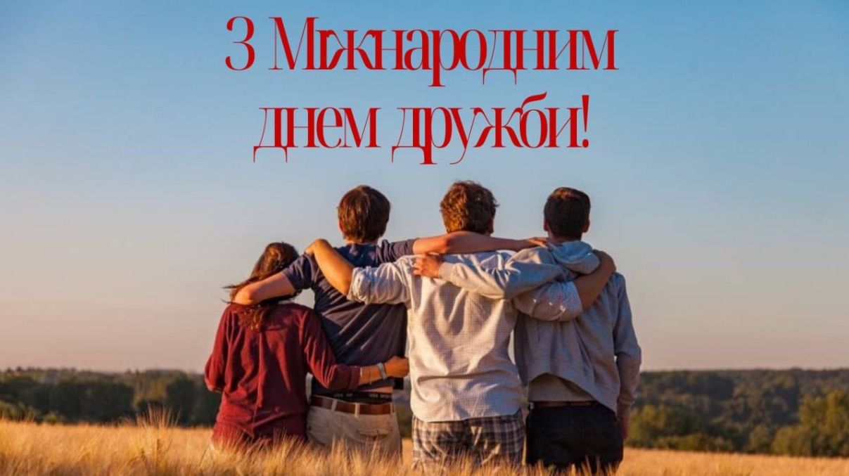 Привітання з Міжнародним днем друзів 2026 Привітання з Міжнародним днем друзів 2026