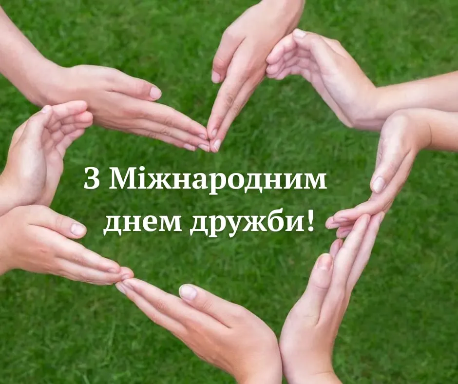 Привітання з Міжнародним днем друзів 2026