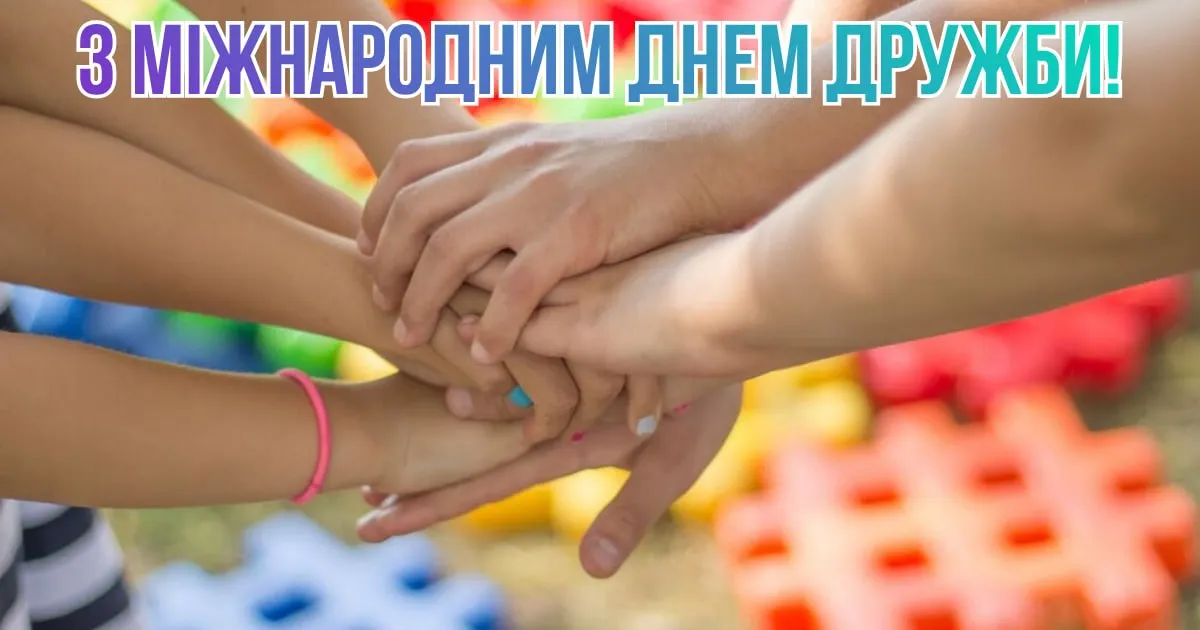Привітання з Міжнародним днем друзів 2026 Привітання з Міжнародним днем друзів 2026