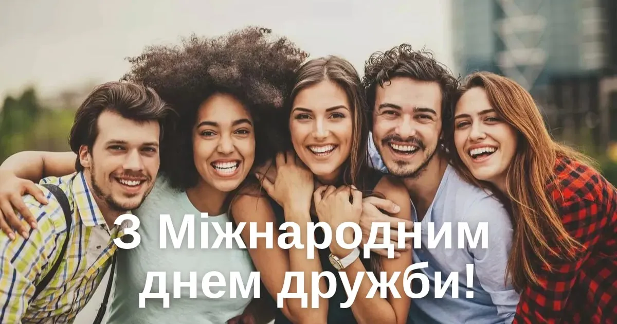 Привітання з Міжнародним днем друзів 2026 Привітання з Міжнародним днем друзів 2026
