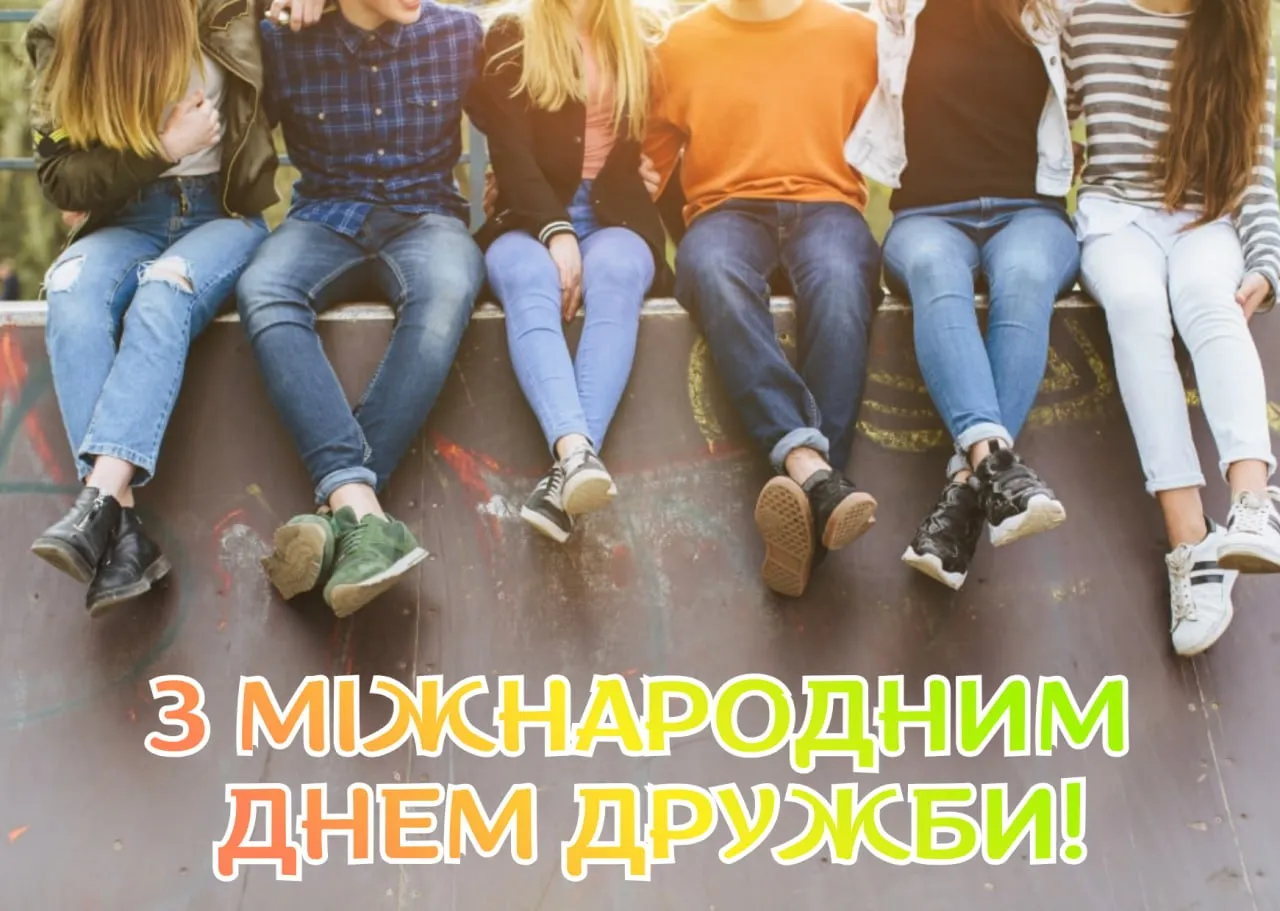 Привітання з Міжнародним днем друзів 2026 Привітання з Міжнародним днем друзів 2026