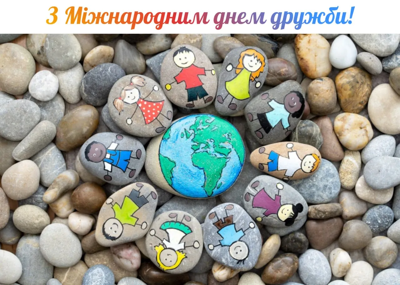 Привітання з Міжнародним днем друзів 2026